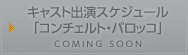 キャスト出演スケジュール「コンチェルト・バロッコ」