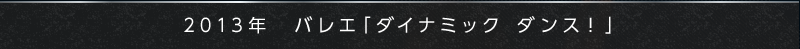 2013年バレエ「ダイナミック　ダンス！」