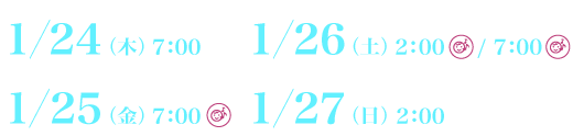1月24日木曜日7：00　／　1月26日土曜日2：00託児所あり・7：00託児所あり　／　1月25日金曜日7：00託児所あり　／　1月27日日曜日2：00