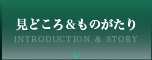 見どころ＆ものがたり