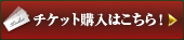 チケットの購入はこちら