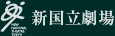 新国立劇場