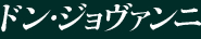 ドン・ジョヴァンニ