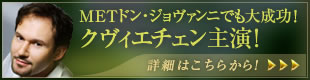 ＭＥＴドン・ジョヴァンニでも大成功！クヴィエチェン主演！