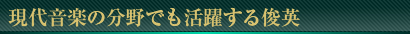 現代音楽の分野でも活躍する俊英