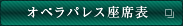 オペラパレス座席表