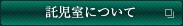 託児室について