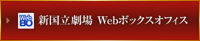 新国立劇場 Webボックスオフィス