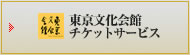 東京文化会館
    チケットサービス