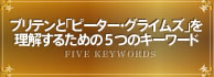 ブリテンと「ピーター・グライムズ」を
理解するための５つのキーワード