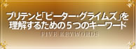 ブリテンと「ピーター・グライムズ」を
理解するための５つのキーワード