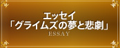 エッセイ「グライムズの夢と悲劇」