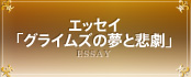 エッセイ
「グライムズの夢と悲劇」