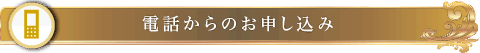 電話からのお申し込み