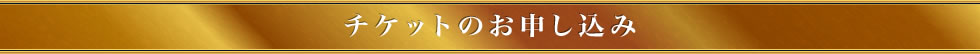 チケットのお申し込み