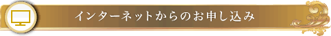 インターネットからのお申し込み