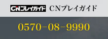 ＣＮプレイガイド：0570－08－9990