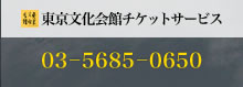 東京文化会館チケットサービス：03－5685－0650