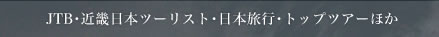  JTB・近畿日本ツーリスト・日本旅行・トップツアーほか