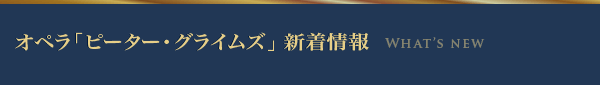 オペラ「ピーター・グライムズ」 新着情報