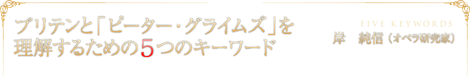 ブリテンと「ピーター・グライムズ」を理解するための５つのキーワード