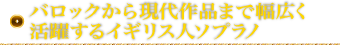 バロックから現代作品まで幅広く活躍するイギリス人ソプラノ