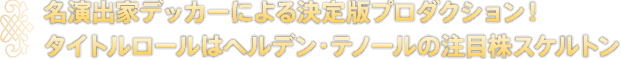 名演出家デッカーによる決定版プロダクション！タイトルロールはヘルデン・テノールの注目株スケルトン