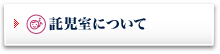 託児室について