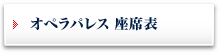 オペラパレス 座席表