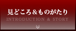 見どころ＆ものがたり