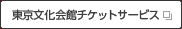 東京文化会館チケットサービス