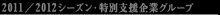 2011/2012 シーズン特別支援企業グループ