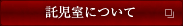 託児室について