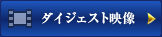 ダイジェスト映像はこちら