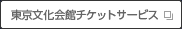 東京文化会館チケットサービス