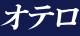 さまよえるオランダ人