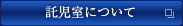託児室について