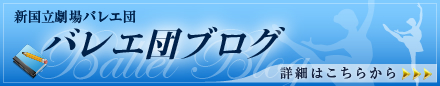 バレエ団ブログ 新国立劇場バレエ団