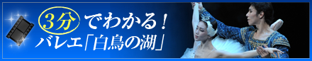 ３分でわかる！ バレエ「白鳥の湖」