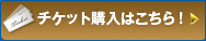 チケット購入はこちら！