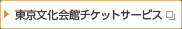 東京文化会館チケットサービス