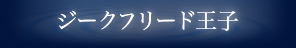 ジークフリード王子