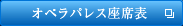 オペラパレス座席表