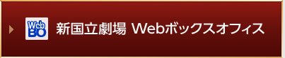 新国立劇場 Webボックスオフィス