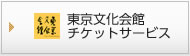 東京文化会館
    チケットサービス