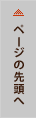 ページの先頭へ