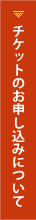 チケットのお申し込みについて