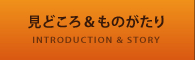 見どころ＆ものがたり