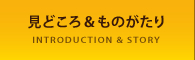 見どころ＆ものがたり