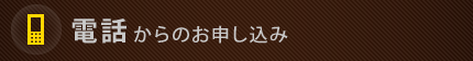 電話からのお申し込み